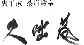 裏千家茶道教室 久咄庵（きゅうとつあん）